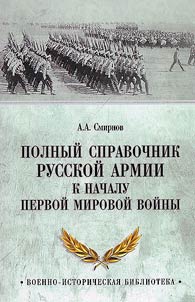 Complete guide to the Russian Army at the beginning of the First World War