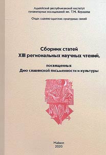 Sbornik stateĭ XIII regionalʹnykh nauchnykh chteniĭ, posvi︠a︡shchennykh Dni︠u︡ slavi︠a︡nskoĭ pisʹmennosti i kulʹtury (Maĭkop, 27 mai︠a︡ 2020 g.)