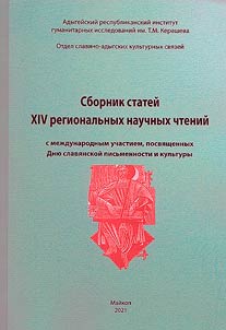 Sbornik stateĭ XIV regionalʹnykh nauchnykh chteniĭ s mez︠h︡dunarodnym uchastiem, posvi︠a︡shchennykh dni︠u︡ slavi︠a︡nskoĭ pisʹmennosti i kulʹtury (Maĭkop, 24 mai︠a︡ 2021 g.)