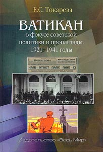 Ватикан в фокусе советской политики и пропаганды