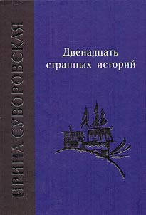 Twelve strange stories