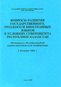 Voprosy razvitii︠a︡ gosudarstvennogo, russkogo i inostrannykh i︠a︡zykov v uslovii︠a︡kh suvereniteta Respubliki Kazakhstan