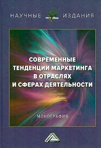 Sovremennye tendent︠s︡ii marketinga v otrasli︠a︡kh i sferakh dei︠a︡telʹnosti