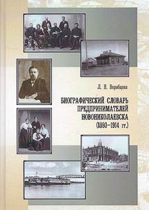 Биографический словарь предпринимателей Новониколаевска (1893-1914 гг.)