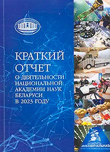 Kratkiĭ otchet o dei︠a︡telʹnosti Nat︠s︡ionalʹnoĭ akademii nauk Belarusi v 2023 godu