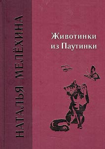 Animals from Pautinka