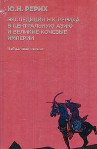 Expedition of N.K. Roerich to Central Asia and the great nomadic empires