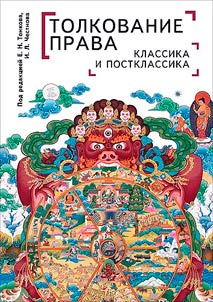 Tolkovanie prava: klassika i postklassika