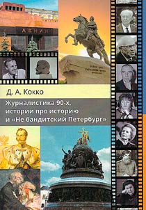 Z︠H︡urnalistika 90-kh, istorii pro istorii︠u︡ i "Ne banditskiĭ Peterburg"