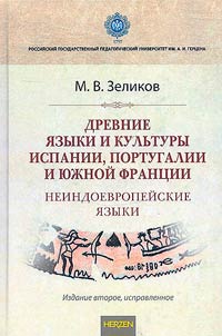 Древние языки и культуры Испании, Португалии и Южной Франции (неиндоевропейские языки)