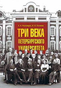 Tri veka Peterburgskogo universiteta