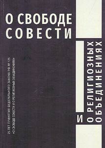 O svobode sovesti i o religioznykh obʺedinenii︠a︡kh