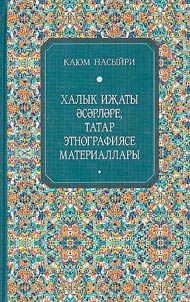 Халык иҗаты әсәрләре,татар этнографиясе материаллары