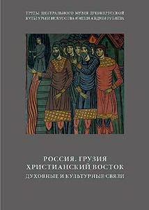 Rossii︠a︡. Gruzii︠a︡. Khristianskiĭ Vostok. Dukhovnye i kulʹturnye svi︠a︡zi