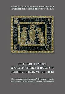 Russia. Georgia. Christian East. Spiritual and cultural ties