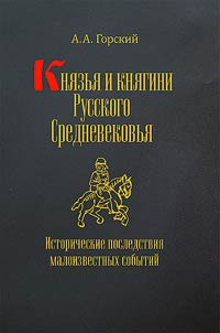 Kni︠a︡zʹi︠a︡ i kni︠a︡gini Russkogo Srednevekovʹi︠a︡