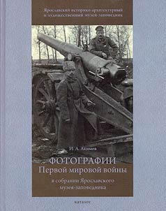 Photographs of the First World War in the collection of the Yaroslavl museum-reserve