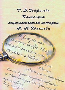 The concept of M. M. Khvostov's sociological history