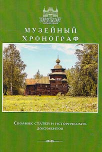 Музейный хронограф
