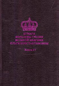 Papers of the Queen of Greece Grand Duchess Olga Konstantinovna