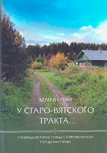 "At the Staro-Vyatsky tract..." Pages of the history of the 1st Proletarskaya street in the city of Manturovo