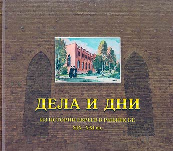 Dela i dni. Iz istorii evreev v Rybinske XIX-XX vv.