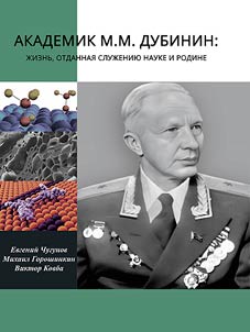 Akademik M. M. Dubinin: z︠h︡iznʹ, otdannai︠a︡ sluz︠h︡enii︠u︡ nauke i rodine