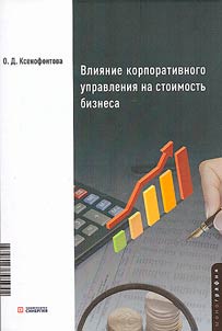 Vlii︠a︡nie korporativnogo upravlenii︠a︡ na stoimostʹ biznesa