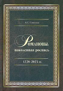 Romanovs: genealogy (1728-2023)