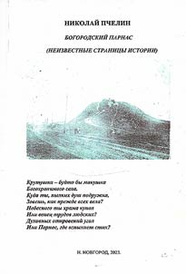 Bogorodskiĭ Parnas (neizvestnye stranit︠s︡y istorii)