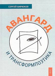 Авангард и трансформпоэтика