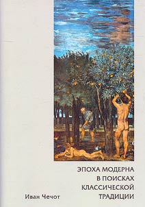 Epokha moderna v poiskakh klassicheskoĭ tradit︠s︡ii