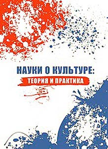 Nauki o kulʹture: teorii︠a︡ i praktika