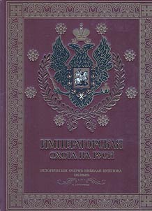 Imperial hunting in Rus'. Late 18th and 19th centuries