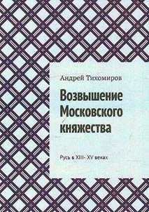 Rise of the Principality of Moscow