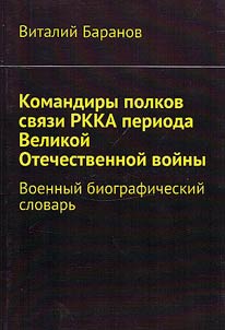 Командиры полков связи РККА периода Великой Отечественной войны