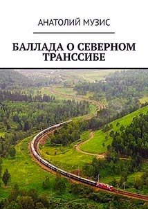 Ballada o Severnom Transsibe