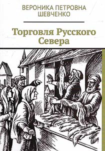Trade of the Russian North