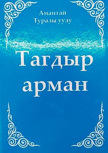 Тагдыр Арман
