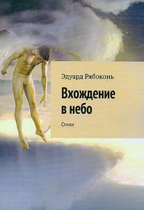 Vkhoz︠h︡denie v nebo