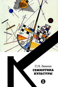 Cemiotika kul'tury : uchebnoe posobie