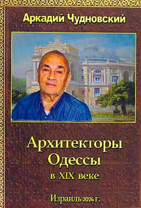 Arkhitektory Odessy v XIX veke
