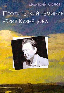 Poeticheskiĭ seminar I︠u︡rii︠a︡ Kuznet︠s︡ova