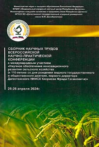 Nauchnoe obespechenie innovat︠s︡ionnogo razvitii︠a︡ selʹskogo khozi︠a︡ĭstva (k 110-letii︠u︡ so dni︠a︡ roz︠h︡denii︠a︡ vidnogo gosudarstvennogo i obshchestvennogo dei︠a︡teli︠a︡, pervogo direktora Dagestanskogo NIISKh Kisrieva Frida Gasanovicha)