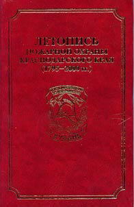 Letopisʹ poz︠h︡arnoĭ okhrany Krasnodarskogo krai︠a︡ (1795-2000 gg.)