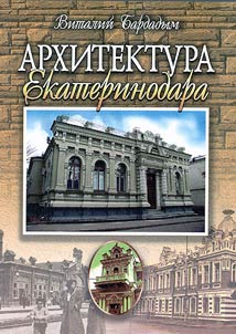 Arkhitektura Ekaterinodara