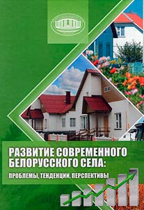 Razvitie sovremennogo belorusskogo sela