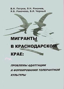 Migrants in Krasnodar krai: Issues of Adaptation and Formation of Tolerant Culture