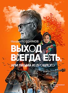 Vykhod vsegda estʹ, ili pisʹma iz proshlogo