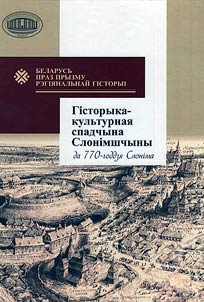 Gistoryka-kulʹturnai︠a︡ spadchyna Slonimshchyny